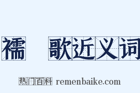 襦袴歌近义词是什么意思的图片